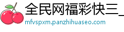 全民网福彩快三_快八矩形走势图_甘肃快三冷热号_乐透彩预测方法_全民乐彩票快三